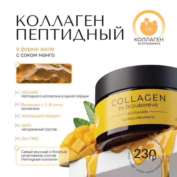 Коллаген пищевой манго, 360 COLLAGEN, 230 г